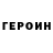 Героин VHQ Mishany Baydala
